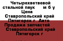 Четырехветвевой стальной паук 1.8 м б.у.. › Цена ­ 1 - Ставропольский край, Пятигорск г. Авто » Продажа запчастей   . Ставропольский край,Пятигорск г.